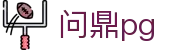 问鼎pg - 问鼎pg官方入口南宫大舞台wd66.com